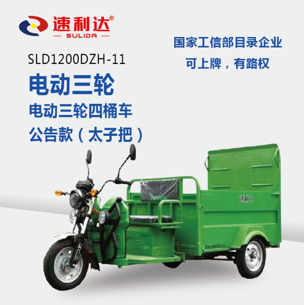 北京電動(dòng)三輪四桶車(chē)（公告款）